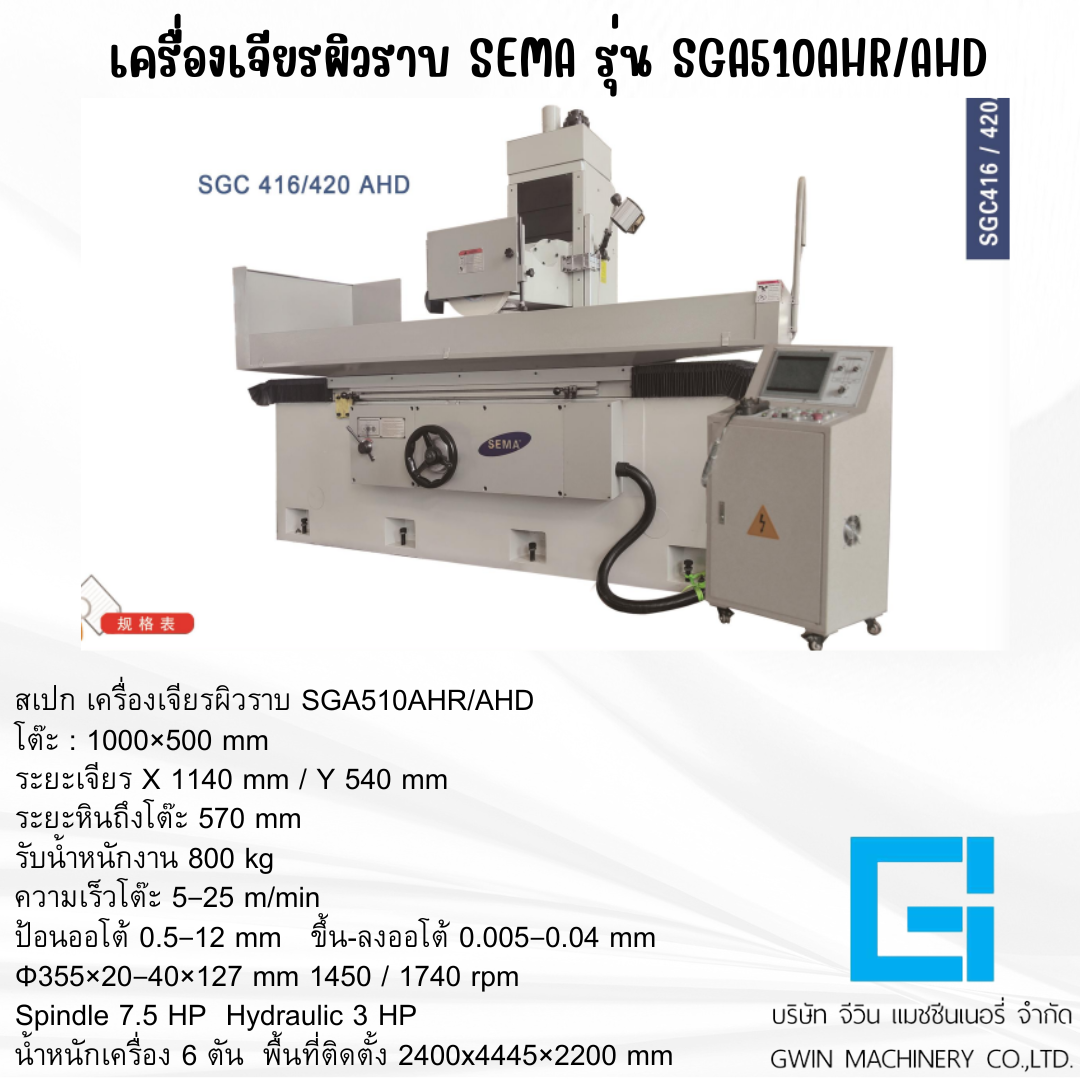 เครื่องเจียรผิวราบ SEMA รุ่น SGA SGC510AHD/AHD